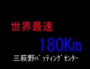 世界最速180Kmのバッティングマシン