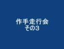 作手走行会　その３