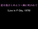 恋を抱きしめよう～風に吹かれて（Off Course Live in F City, 1979）