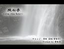 【アレンジ】【ＡＩＲ】跳ね水 ～Step Step Water～