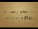 iPhone+Bylineでニコニコしてみた