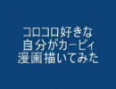 「コロコロ好きな自分がカービィ漫画描いてみた」をアフレコしてみた