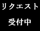 リクエスト受付中のお知らせ