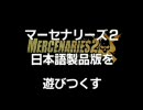 マーセナリーズ2　日本語製品版を遊びつくす