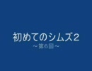 初めてのシムズ２　～第６回～