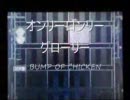 バンブラDXでオンリーロンリーグローリー【BUMP OF CHICKEN】