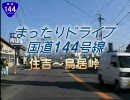 【車載動画】国道144号上田～長野原　Part2