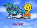 風のクロノア2 きらくに実況プレイPART1