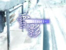 雪影　OP【1Mbps ver】