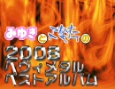 みゆきとこなたの2008ヘヴィメタルベストアルバム　TOP20