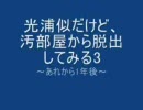 光浦似だけど　汚部屋から　脱出をしてみる3