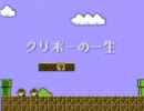 クリボーの一生