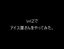 [Ro] WIZでアイス屋さんをやってみた☆