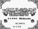 「カエルの為に鐘は鳴る」を実況プレイさせてもらいましたpart12