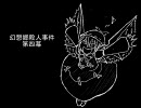【幻想入り】幻想郷殺人事件・第四幕Ｂパート【※アンケ有】