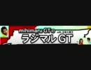 2008.12.19　mihimaru GTのラジマルGT