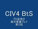 CIV4BtS プロ皇帝が海洋普通プレイ02