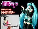 【初音ミク】マクロスフロンティア　トライアングラー