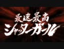 【東方】最速最高シャッターガール　お試し版【PV風】