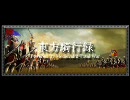 【M2TW】東方騎行録　序章[リメイク eco-]