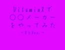 VitaminX脳内メーカーじゃないけど〇〇メーカーやってみた～B6版～