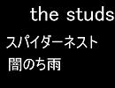 the studs スパイダーネスト/闇のち雨