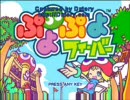 【実況プレイ】 ぷよぷよフィーバーやるぞな part7 【でくの】