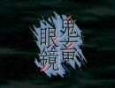 [歌ってみた]鬼畜眼鏡 - under the darkness(FULL)