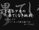 とあるアホの果てしなき挑戦 ～『ノールック後ろ投げ』をやってみた～