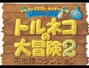 トルネコ２ [BGM]-火噴き山-2/2