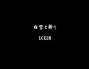 白雪と舞う　【SCREW】