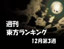 週刊東方ランキング 12月第３週