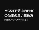 MGS4で沢山の敵兵の効率の良い集め方(完全ノーカット)