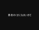 RO 勇者のくせになまいきだ