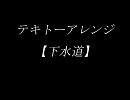 ゲームBGMをテキトーにアレンジしてみた。【下水道】