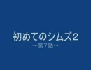 初めてのシムズ２　～第７話～