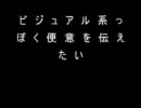 【2ch】ビジュアル系っぽく便意を伝えたい