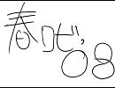 春ロビ‘０８
