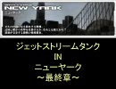 【戦場の絆 Ver.１】ジェットストリームタンクinNY【エロBサーベル】