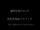 【週刊少年ジャンプ名場面ベスト１０決定しちゃうけどいい？】