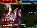 三国志大戦3 一品八卦動画 50回目