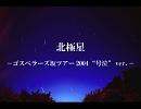 【弾いてみた】『北極星』－号泣ver.－【第2弾】