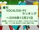 週刊VOCALOID-PVランキング ～2008年12月21日