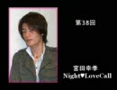 宮田幸季のNightLoveCall　第38回