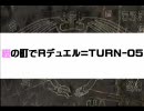 【遊戯王】桜の町でRデュエル=TURN-05=「城之内ｖｓ遊戯」