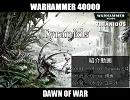 【DOW】Dawn of War ： Tyranids 【種族紹介】