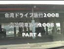 台湾ドライブ旅行2008 臺灣開車旅遊2008 Part 4