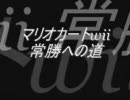 【BM杯】マリオカートwii 常勝への道８＠カート模索中