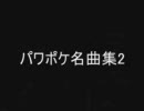 パワポケ名曲集2