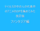 テイルズシリーズの声優の代表作アニメOPを集めてみた改ファンタジア編